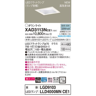 画像1: パナソニック　XAD3113NCE1(ランプ別梱)　ダウンライト 天井埋込型 LED(昼白色) 美ルック 高気密SB形 拡散マイルド配光 埋込穴□100 ホワイト