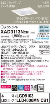 パナソニック　XAD3113NCB1(ランプ別梱)　ダウンライト 天井埋込型 LED(昼白色) 美ルック 拡散マイルド配光 調光(ライコン別売) 埋込穴□100 ホワイト