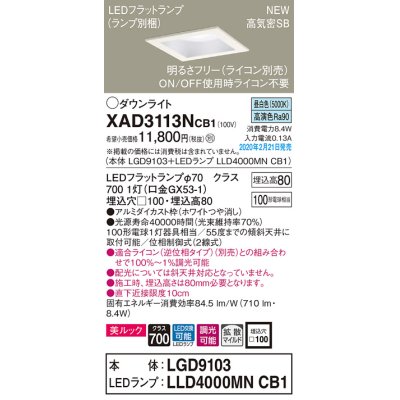 画像1: パナソニック　XAD3113NCB1(ランプ別梱)　ダウンライト 天井埋込型 LED(昼白色) 美ルック 拡散マイルド配光 調光(ライコン別売) 埋込穴□100 ホワイト