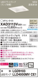 パナソニック　XAD3113VCE1(ランプ別梱)　ダウンライト 天井埋込型 LED(温白色) 美ルック 高気密SB形 拡散マイルド配光 埋込穴□100 ホワイト