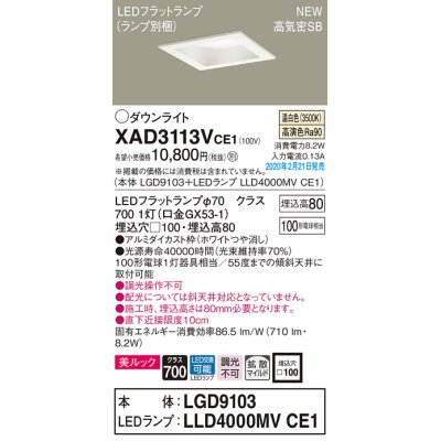 画像1: パナソニック　XAD3113VCE1(ランプ別梱)　ダウンライト 天井埋込型 LED(温白色) 美ルック 高気密SB形 拡散マイルド配光 埋込穴□100 ホワイト