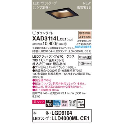 画像1: パナソニック　XAD3114LCE1(ランプ別梱)　ダウンライト 天井埋込型 LED(電球色) 美ルック 高気密SB形 拡散マイルド配光 埋込穴□100 ブラック