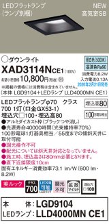 パナソニック　XAD3114NCE1(ランプ別梱)　ダウンライト 天井埋込型 LED(昼白色) 美ルック 高気密SB形 拡散マイルド配光 埋込穴□100 ブラック