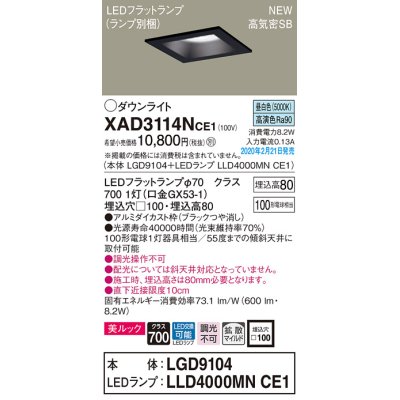 画像1: パナソニック　XAD3114NCE1(ランプ別梱)　ダウンライト 天井埋込型 LED(昼白色) 美ルック 高気密SB形 拡散マイルド配光 埋込穴□100 ブラック