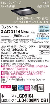 パナソニック　XAD3114NCB1(ランプ別梱)　ダウンライト 天井埋込型 LED(昼白色) 美ルック 拡散マイルド配光 調光(ライコン別売) 埋込穴□100 ブラック