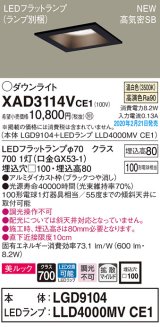 パナソニック　XAD3114VCE1(ランプ別梱)　ダウンライト 天井埋込型 LED(温白色) 美ルック 高気密SB形 拡散マイルド配光 埋込穴□100 ブラック