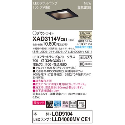 画像1: パナソニック　XAD3114VCE1(ランプ別梱)　ダウンライト 天井埋込型 LED(温白色) 美ルック 高気密SB形 拡散マイルド配光 埋込穴□100 ブラック