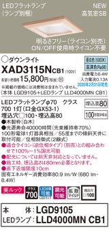 パナソニック　XAD3115NCB1(ランプ別梱)　ダウンライト 天井埋込型 LED(昼白色) 美ルック 高気密SB形 拡散マイルド配光 調光(ライコン別売) 埋込穴□100 白木枠