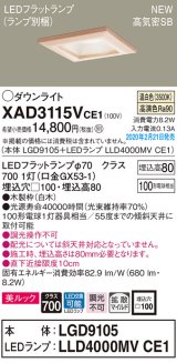 パナソニック　XAD3115VCE1(ランプ別梱)　ダウンライト 天井埋込型 LED(温白色) 美ルック 高気密SB形 拡散マイルド配光 埋込穴□100 白木枠