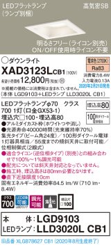 パナソニック　XAD3123LCB1(ランプ別梱)　ダウンライト 天井埋込型 LED(電球色) 高気密SB形 集光24度 調光(ライコン別売) 埋込穴□100 ホワイト