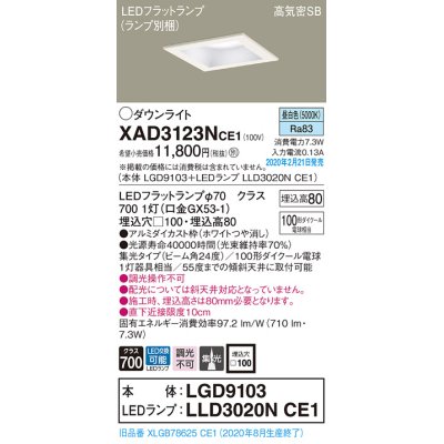 画像1: パナソニック　XAD3123NCE1(ランプ別梱)　ダウンライト 天井埋込型 LED(昼白色) 高気密SB形 集光24度 埋込穴□100 ホワイト