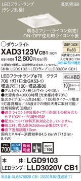 パナソニック　XAD3123VCB1(ランプ別梱)　ダウンライト 天井埋込型 LED(温白色) 高気密SB形 集光24度 調光(ライコン別売) 埋込穴□100 ホワイト