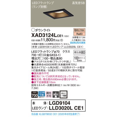 画像1: パナソニック　XAD3124LCE1(ランプ別梱)　ダウンライト 天井埋込型 LED(電球色) 高気密SB形 集光24度 埋込穴□100 ブラック