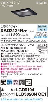 パナソニック　XAD3124NCE1(ランプ別梱)　ダウンライト 天井埋込型 LED(昼白色) 高気密SB形 集光24度 埋込穴□100 ブラック