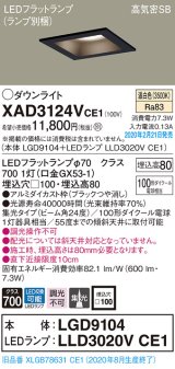 パナソニック　XAD3124VCE1(ランプ別梱)　ダウンライト 天井埋込型 LED(温白色) 高気密SB形 集光24度 埋込穴□100 ブラック