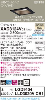 パナソニック　XAD3124VCB1(ランプ別梱)　ダウンライト 天井埋込型 LED(温白色) 高気密SB形 集光24度 調光(ライコン別売) 埋込穴□100 ブラック