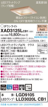 パナソニック　XAD3125LCB1(ランプ別梱)　ダウンライト 天井埋込型 LED(電球色) 高気密SB形 集光24度 調光(ライコン別売) 埋込穴□100 白木枠