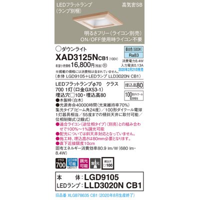 画像1: パナソニック　XAD3125NCB1(ランプ別梱)　ダウンライト 天井埋込型 LED(昼白色) 高気密SB形 集光24度 調光(ライコン別売) 埋込穴□100 白木枠