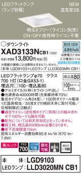 パナソニック　XAD3133NCB1(ランプ別梱)　ダウンライト 天井埋込型 LED(昼白色) 美ルック 高気密SB形 集光24度 調光(ライコン別売) 埋込穴□100 ホワイト