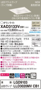 パナソニック　XAD3133VCB1(ランプ別梱)　ダウンライト 天井埋込型 LED(温白色) 美ルック 高気密SB形 集光24度 調光(ライコン別売) 埋込穴□100 ホワイト