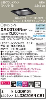 パナソニック　XAD3134NCB1(ランプ別梱)　ダウンライト 天井埋込型 LED(昼白色) 美ルック 高気密SB形 集光24度 調光(ライコン別売) 埋込穴□100 ブラック