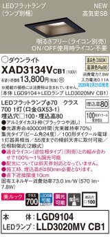 パナソニック　XAD3134VCB1(ランプ別梱)　ダウンライト 天井埋込型 LED(温白色) 美ルック 高気密SB形 集光24度 調光(ライコン別売) 埋込穴□100 ブラック