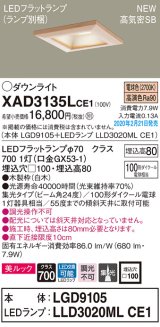 パナソニック　XAD3135LCE1(ランプ別梱)　ダウンライト 天井埋込型 LED(電球色) 美ルック 高気密SB形 集光24度 埋込穴□100 白木枠