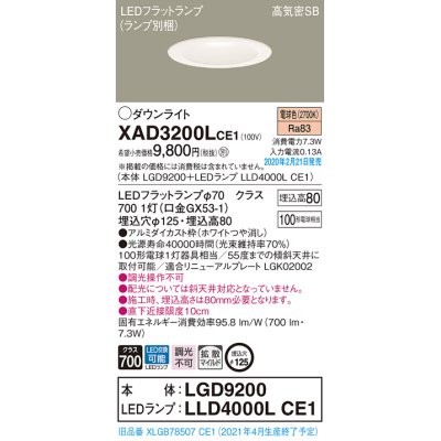 画像1: パナソニック　XAD3200LCE1(ランプ別梱)　ダウンライト 天井埋込型 LED(電球色) 高気密SB形 拡散マイルド配光 埋込穴φ125 ホワイト