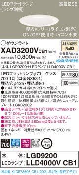 パナソニック　XAD3200VCB1(ランプ別梱)　ダウンライト 天井埋込型 LED(温白色) 高気密SB形 拡散マイルド配光 調光(ライコン別売) 埋込穴φ125 ホワイト