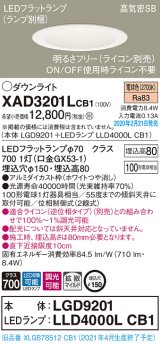 パナソニック　XAD3201LCB1(ランプ別梱)　ダウンライト 天井埋込型 LED(電球色) 高気密SB形 拡散マイルド配光 調光(ライコン別売) 埋込穴φ150 ホワイト