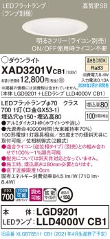 パナソニック　XAD3201VCB1(ランプ別梱)　ダウンライト 天井埋込型 LED(温白色) 高気密SB形 拡散マイルド配光 調光(ライコン別売) 埋込穴φ150 ホワイト