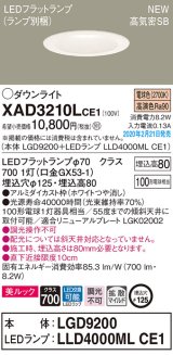 パナソニック　XAD3210LCE1(ランプ別梱)　ダウンライト 天井埋込型 LED(電球色) 美ルック 高気密SB形 拡散マイルド配光 埋込穴φ125 ホワイト