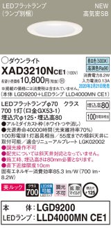 パナソニック　XAD3210NCE1(ランプ別梱)　ダウンライト 天井埋込型 LED(昼白色) 美ルック 高気密SB形 拡散マイルド配光 埋込穴φ125 ホワイト