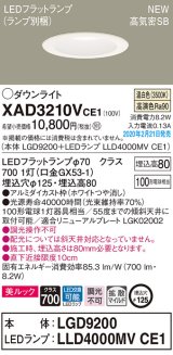 パナソニック　XAD3210VCE1(ランプ別梱)　ダウンライト 天井埋込型 LED(温白色) 美ルック 高気密SB形 拡散マイルド配光 埋込穴φ125 ホワイト