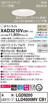 パナソニック　XAD3210VCB1(ランプ別梱)　ダウンライト 天井埋込型 LED(温白色) 美ルック 拡散マイルド配光 調光(ライコン別売) 埋込穴φ125 ホワイト