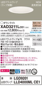 パナソニック　XAD3211LCE1(ランプ別梱)　ダウンライト 天井埋込型 LED(電球色) 美ルック 高気密SB形 拡散マイルド配光 埋込穴φ150 ホワイト