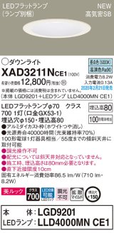 パナソニック　XAD3211NCE1(ランプ別梱)　ダウンライト 天井埋込型 LED(昼白色) 美ルック 高気密SB形 拡散マイルド配光 埋込穴φ150 ホワイト