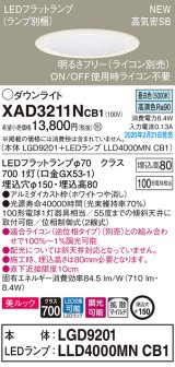 パナソニック　XAD3211NCB1(ランプ別梱)　ダウンライト 天井埋込型 LED(昼白色) 美ルック 拡散マイルド配光 調光(ライコン別売) 埋込穴φ150 ホワイト