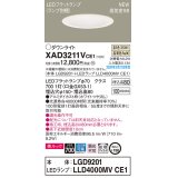 パナソニック　XAD3211VCE1(ランプ別梱)　ダウンライト 天井埋込型 LED(温白色) 美ルック 高気密SB形 拡散マイルド配光 埋込穴φ150 ホワイト