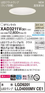 パナソニック　XAD3211VCE1(ランプ別梱)　ダウンライト 天井埋込型 LED(温白色) 美ルック 高気密SB形 拡散マイルド配光 埋込穴φ150 ホワイト