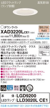 パナソニック　XAD3220LCE1(ランプ別梱)　ダウンライト 天井埋込型 LED(電球色) 高気密SB形 集光24度 埋込穴φ125 ホワイト