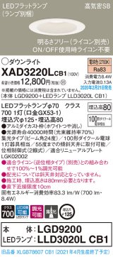 パナソニック　XAD3220LCB1(ランプ別梱)　ダウンライト 天井埋込型 LED(電球色) 高気密SB形 集光24度 調光(ライコン別売) 埋込穴φ125 ホワイト