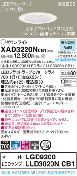 パナソニック　XAD3220NCB1(ランプ別梱)　ダウンライト 天井埋込型 LED(昼白色) 高気密SB形 集光24度 調光(ライコン別売) 埋込穴φ125 ホワイト