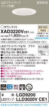 パナソニック　XAD3220VCE1(ランプ別梱)　ダウンライト 天井埋込型 LED(温白色) 高気密SB形 集光24度 埋込穴φ125 ホワイト