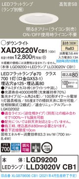 パナソニック　XAD3220VCB1(ランプ別梱)　ダウンライト 天井埋込型 LED(温白色) 高気密SB形 集光24度 調光(ライコン別売) 埋込穴φ125 ホワイト