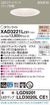 パナソニック　XAD3221LCE1(ランプ別梱)　ダウンライト 天井埋込型 LED(電球色) 高気密SB形 集光24度 埋込穴φ150 ホワイト