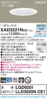 パナソニック　XAD3221NCE1(ランプ別梱)　ダウンライト 天井埋込型 LED(昼白色) 高気密SB形 集光24度 埋込穴φ150 ホワイト