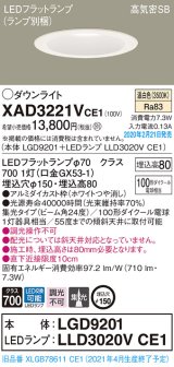 パナソニック　XAD3221VCE1(ランプ別梱)　ダウンライト 天井埋込型 LED(温白色) 高気密SB形 集光24度 埋込穴φ150 ホワイト