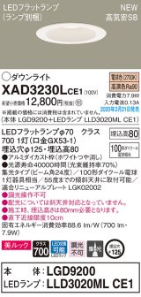 パナソニック　XAD3230LCE1(ランプ別梱)　ダウンライト 天井埋込型 LED(電球色) 美ルック 高気密SB形 集光24度 埋込穴φ125 ホワイト