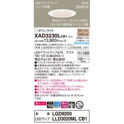 画像1: パナソニック　XAD3230LCB1(ランプ別梱)　ダウンライト 天井埋込型 LED(電球色) 美ルック 高気密SB形 集光24度 調光(ライコン別売) 埋込穴φ125 ホワイト